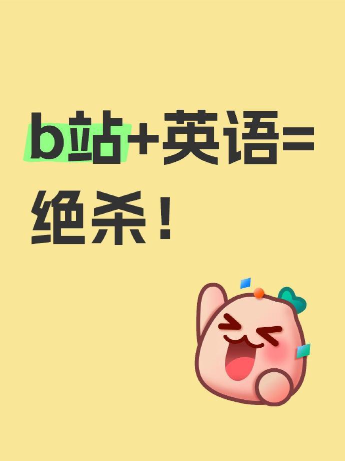 建议大家都去小破站学英语，真的很香‼️个个封神​​​