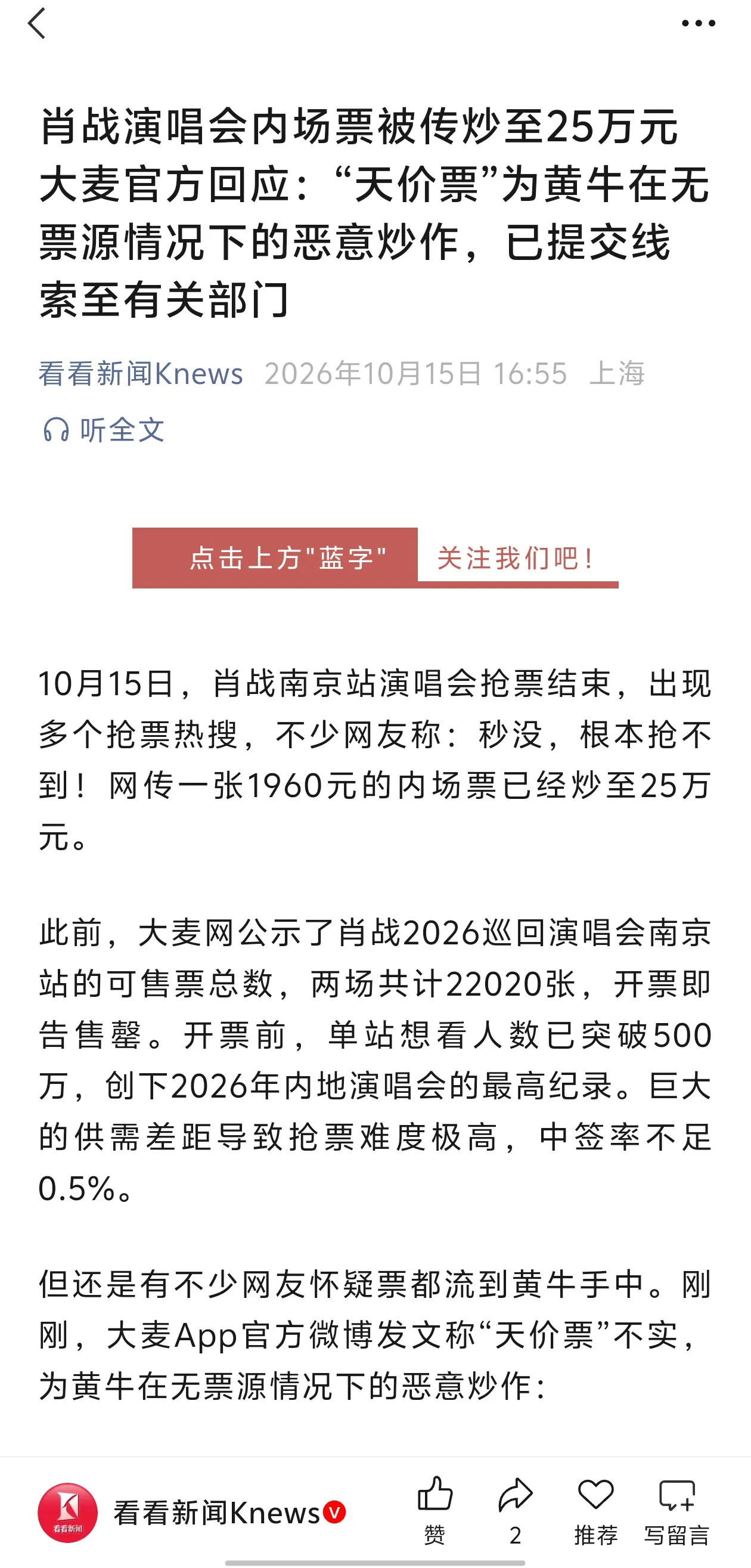 肖战南京演唱会爆出25万天价票，大麦说是黄牛没票故意炒热度。但平台明明知道这场票有多抢手，几百万人抢