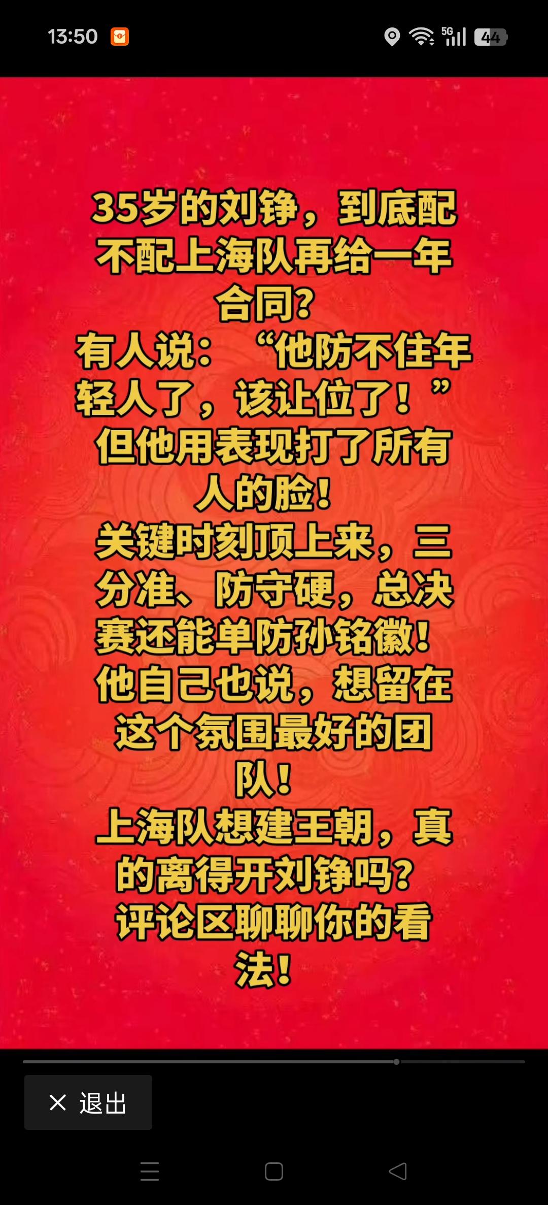 球迷们觉得上海队夺冠，赛季上海队还能不能留下35岁的刘铮。球队夺冠大多数是以不