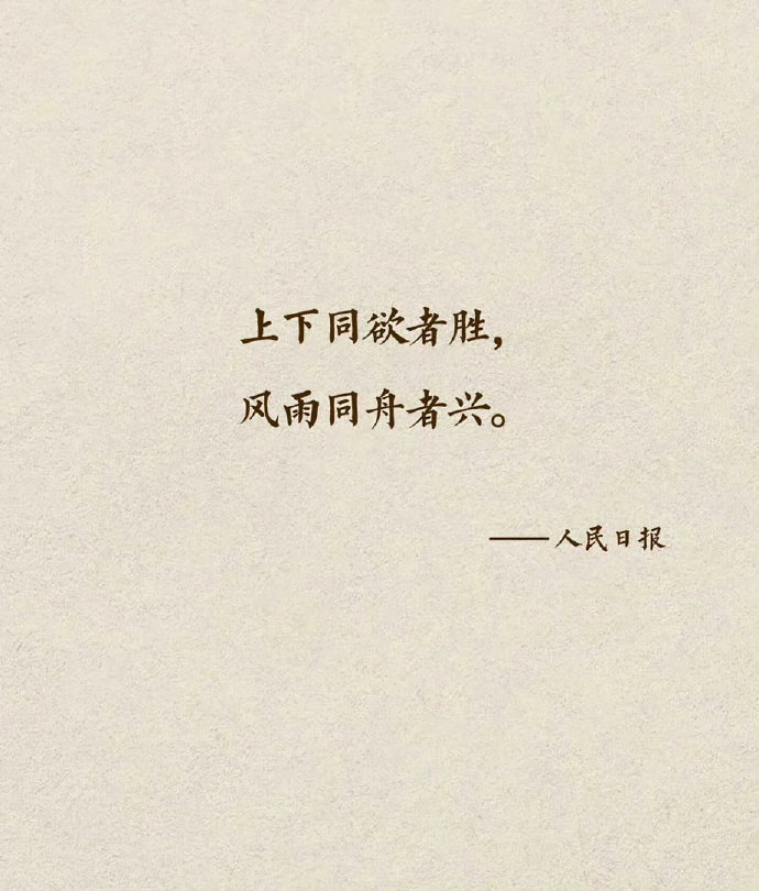 人民日报告诉我们的真理​​​