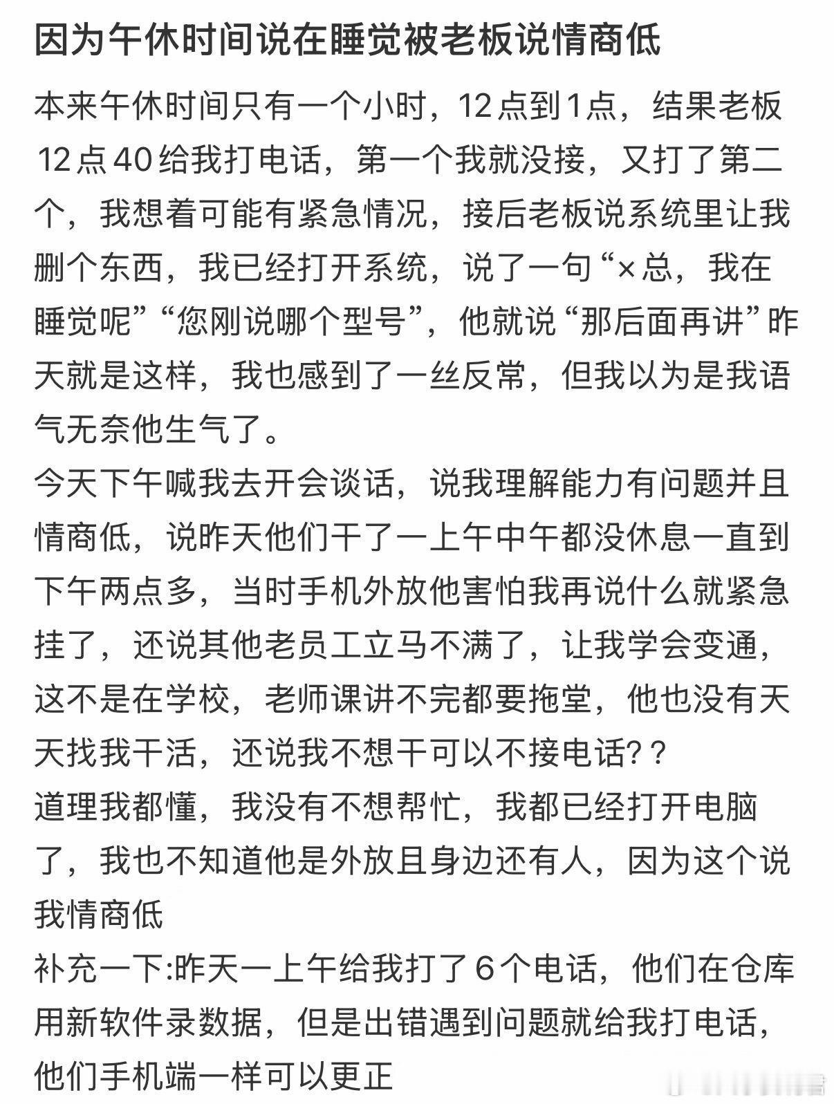 因为午休时间说在睡觉被老板说情商低