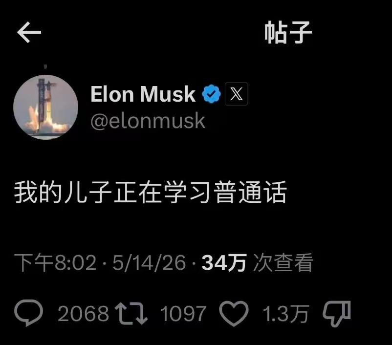 [思考]马斯克，竟然用中文发X，这是很明确的“示好”——相对而言，拍照表情、马公