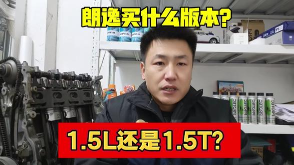 1.5L自吸 vs 1.5T：朗逸动力选择全解析