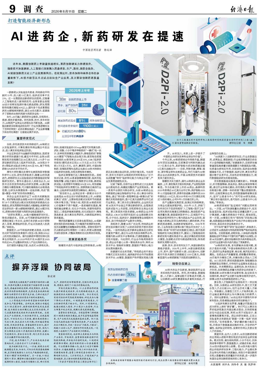 AI进药企, 新药研发在提速丨打造智能经济新形态