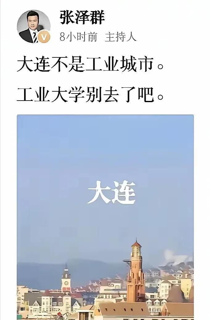 张泽群先生说大连不是工业城市，搞错了吧？主持人张泽群先生在个人