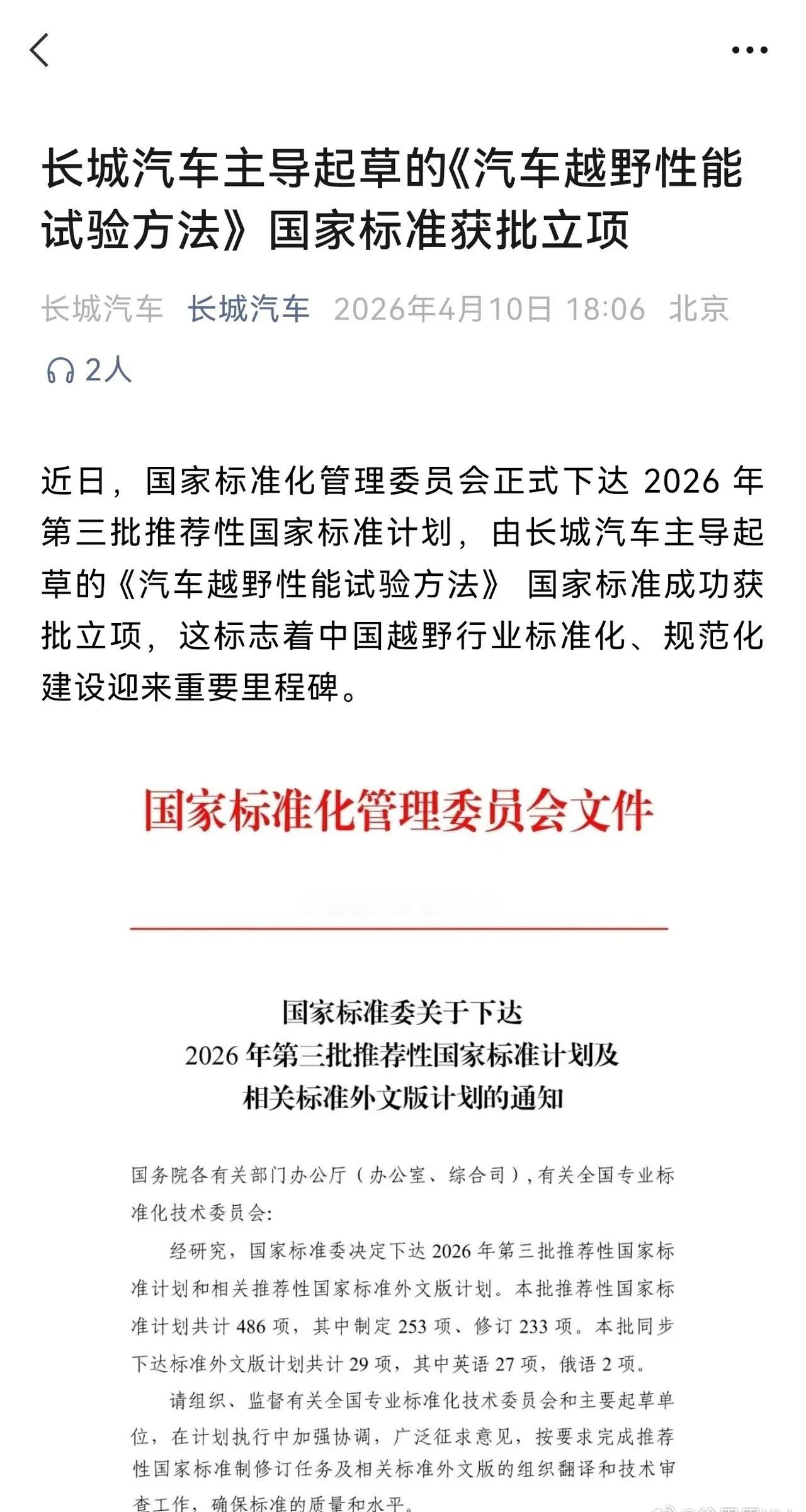 前脚长城汽车主导起草的《汽车越野性能测试方法》国家标准获批立项；后脚比亚迪的综