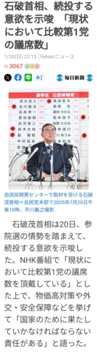 速报：石破茂在参院选举中惨败，但拒绝辞职！今晚开票的日本参院选举结果显示，石破