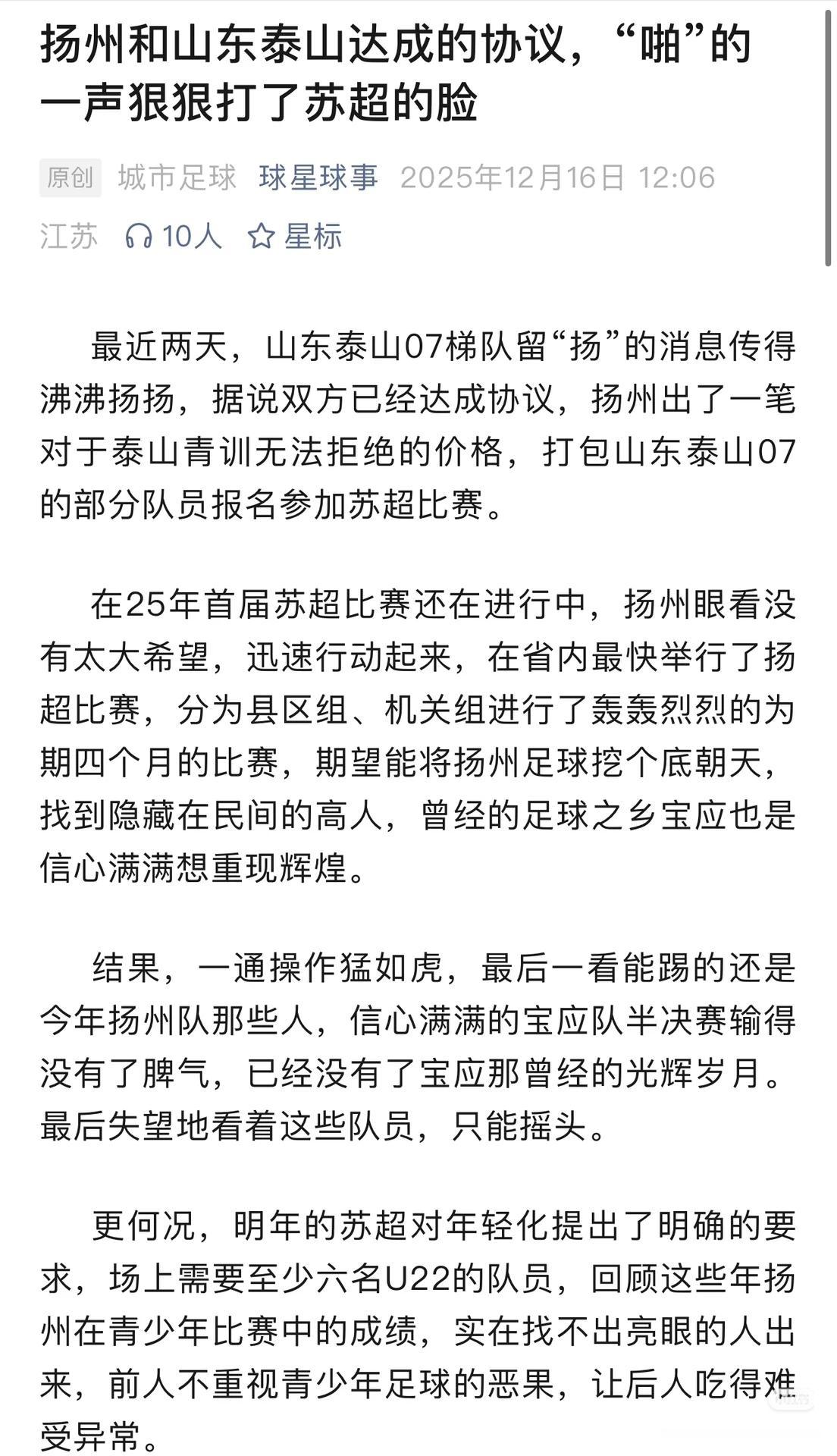 网传苏超扬州队打算买下山东泰山部分青训球员，为明年的苏超坐准备。这件事网上争论