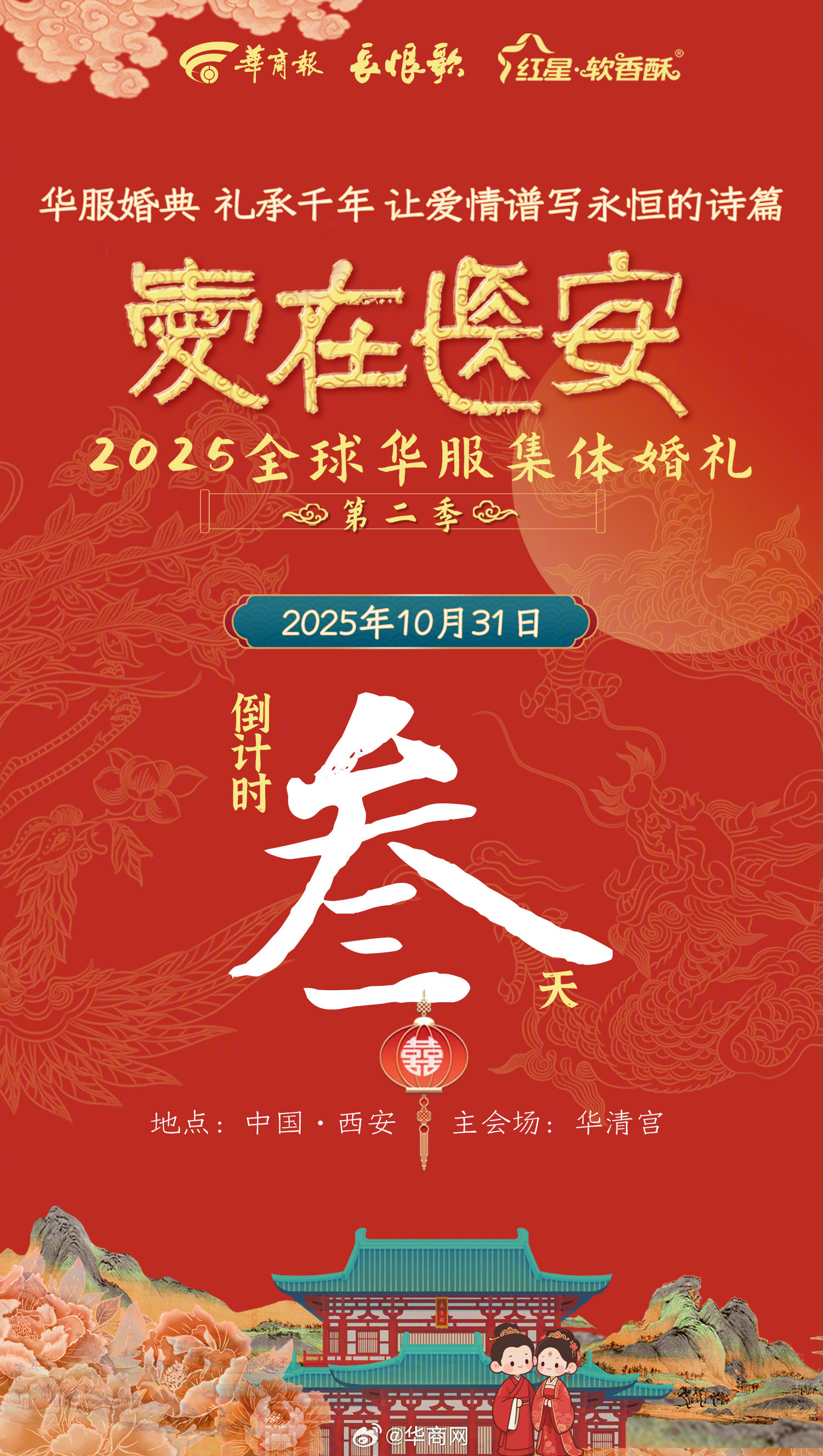 倒计时3天！“爱在长安”2025全球华服集体婚礼，华服婚典，礼承千年！10月31