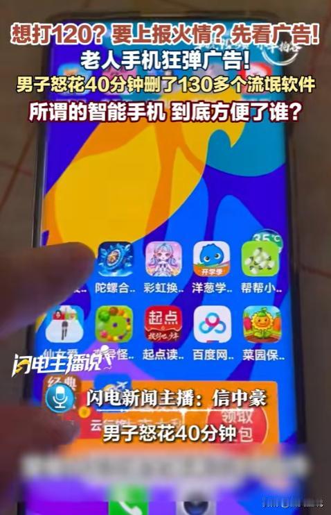 太气人了！四川，一男子帮爷爷清理手机，一打开屏幕，四五页全是上百款恶意流氓软件。