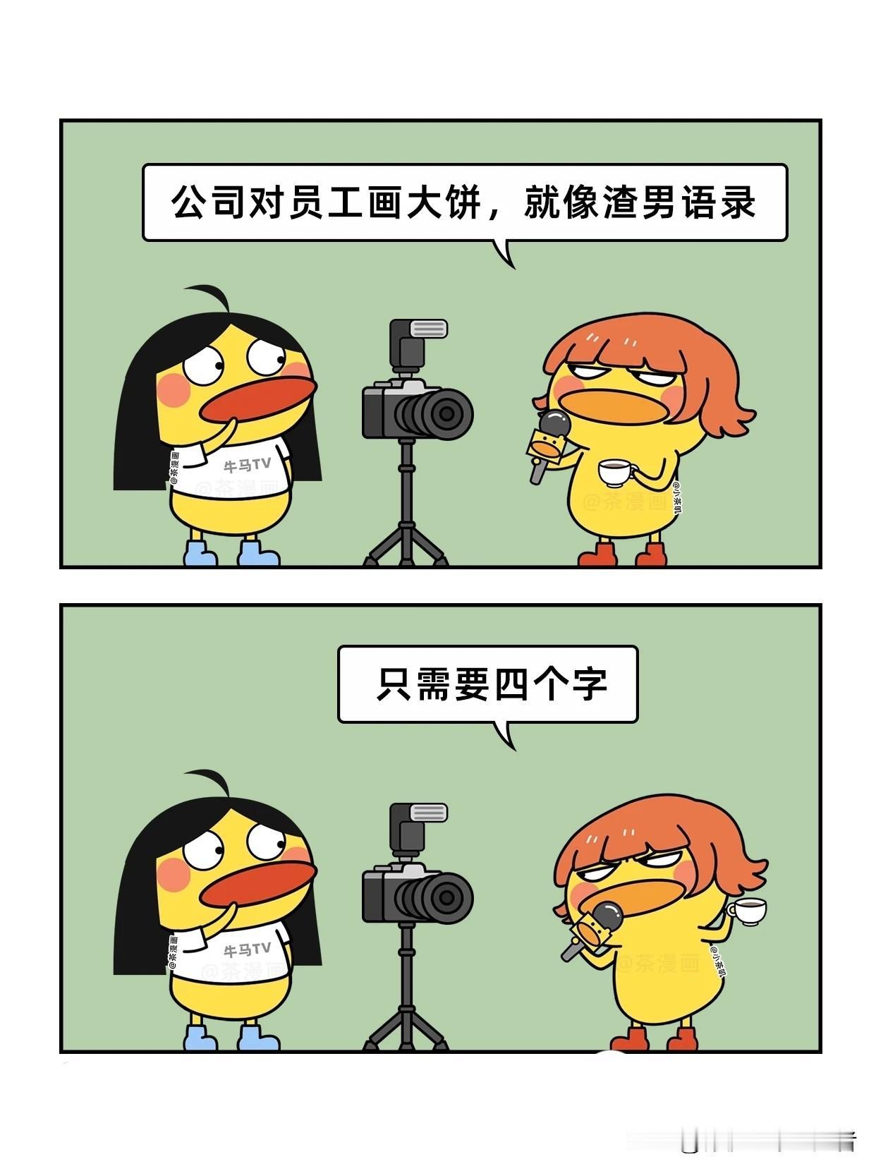 趣味漫画：公司画大饼时有点像前男友