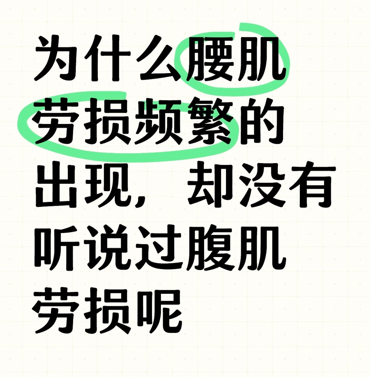 腰肌劳损vs腹肌劳损刷到一个挺有意思的提问，好像大家只提腰肌劳损，腹肌劳损的