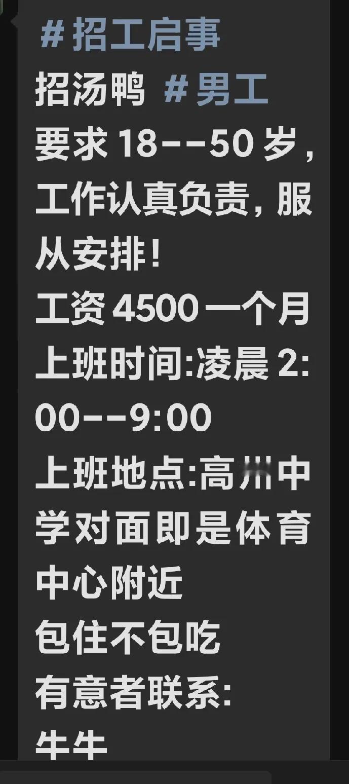这是一则来自经济欠发达的高州县城的招聘信息，工作时间为凌晨2点开始上夜班，一直到