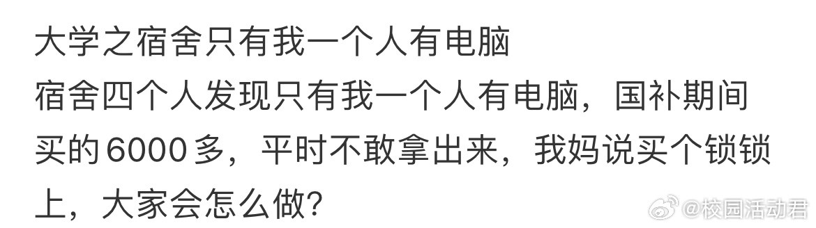 大学之宿舍只有我一个人有电脑​​​