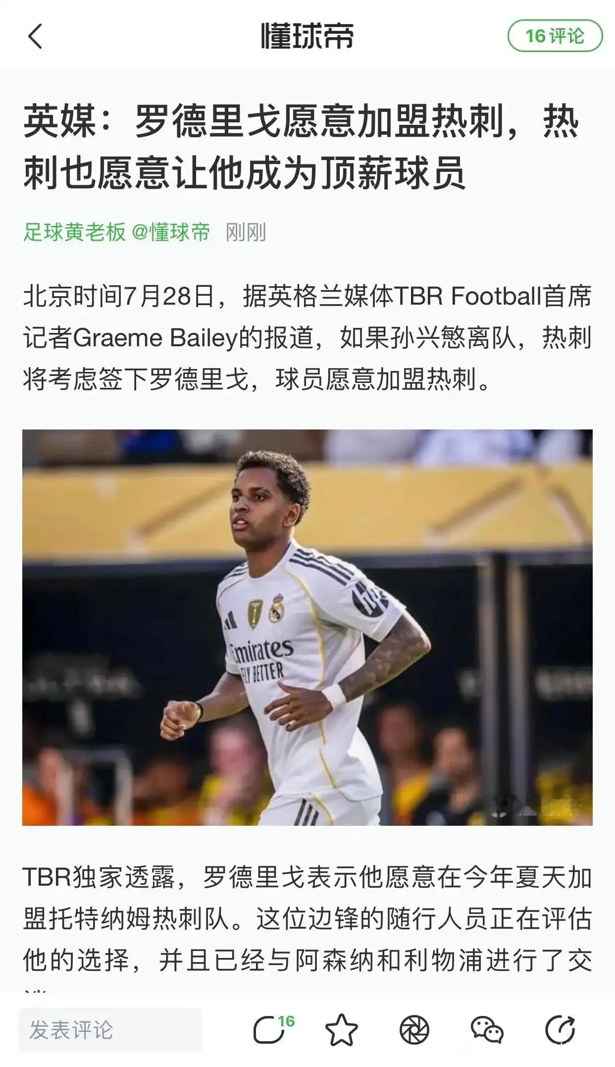 罗德里戈要去热刺啦，顶替孙兴慜。皇马仿佛看到了希望，终于能推销出去。此前