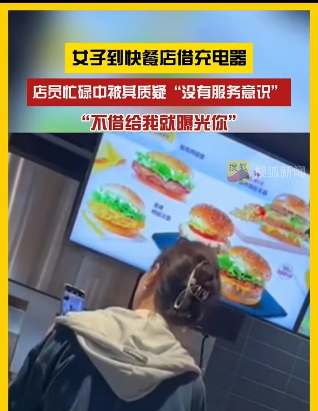 江苏，女子到快餐厅借充电器，不满对方的态度，直接说：“不借曝光你，投诉你！”店员