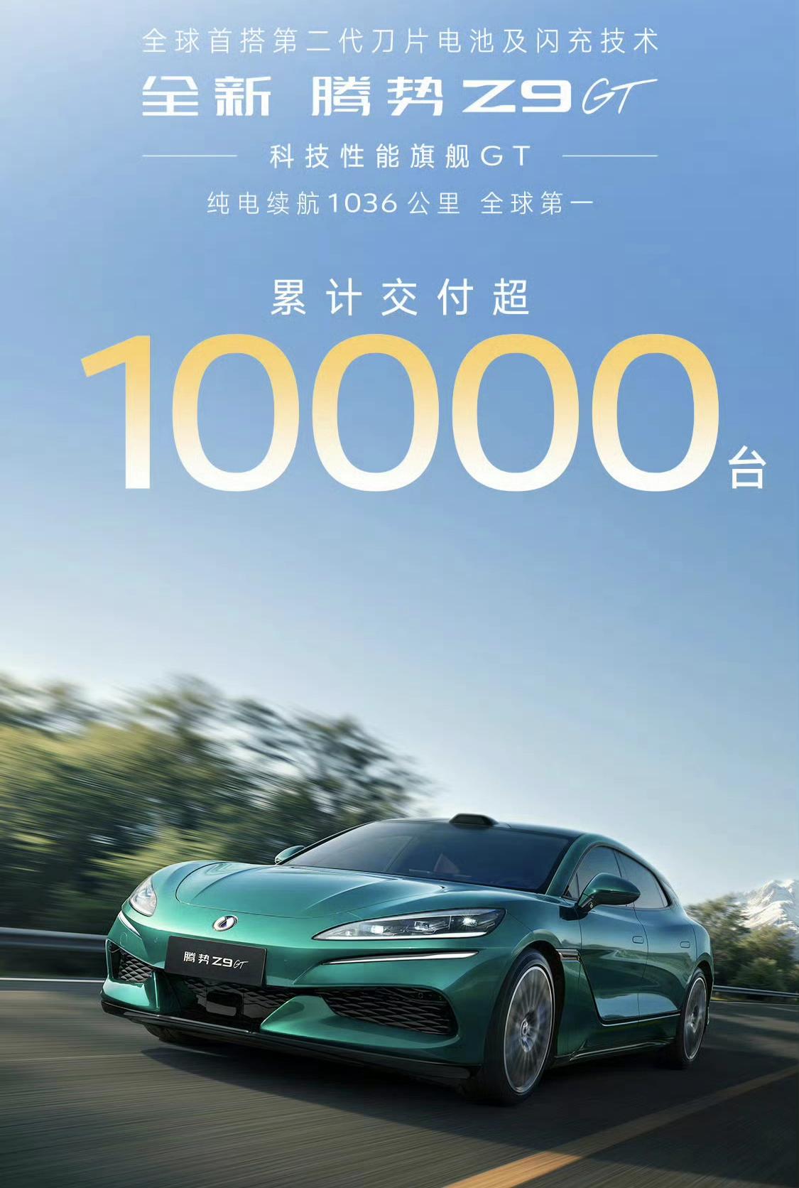 谁能想到新版腾势Z9GT居然已经交付了10000辆了！老实说，比亚迪二代