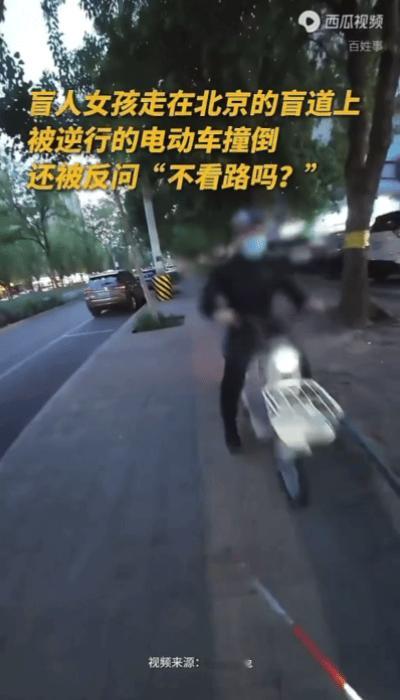 太气人了！北京，一盲人女孩沿盲道正常行走，却被一辆骑上盲道的电动车撞倒，女孩手部