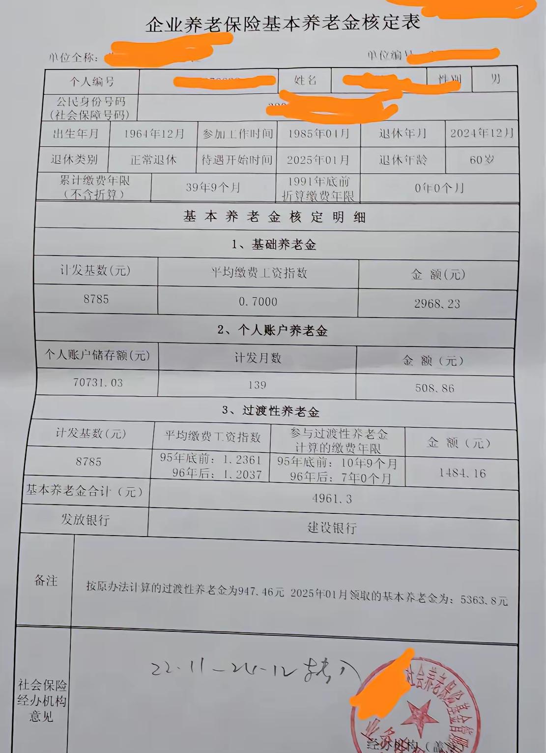 一份2024年12月份退休、2025年1月份开始领取养老金的企业养老保险基本养老