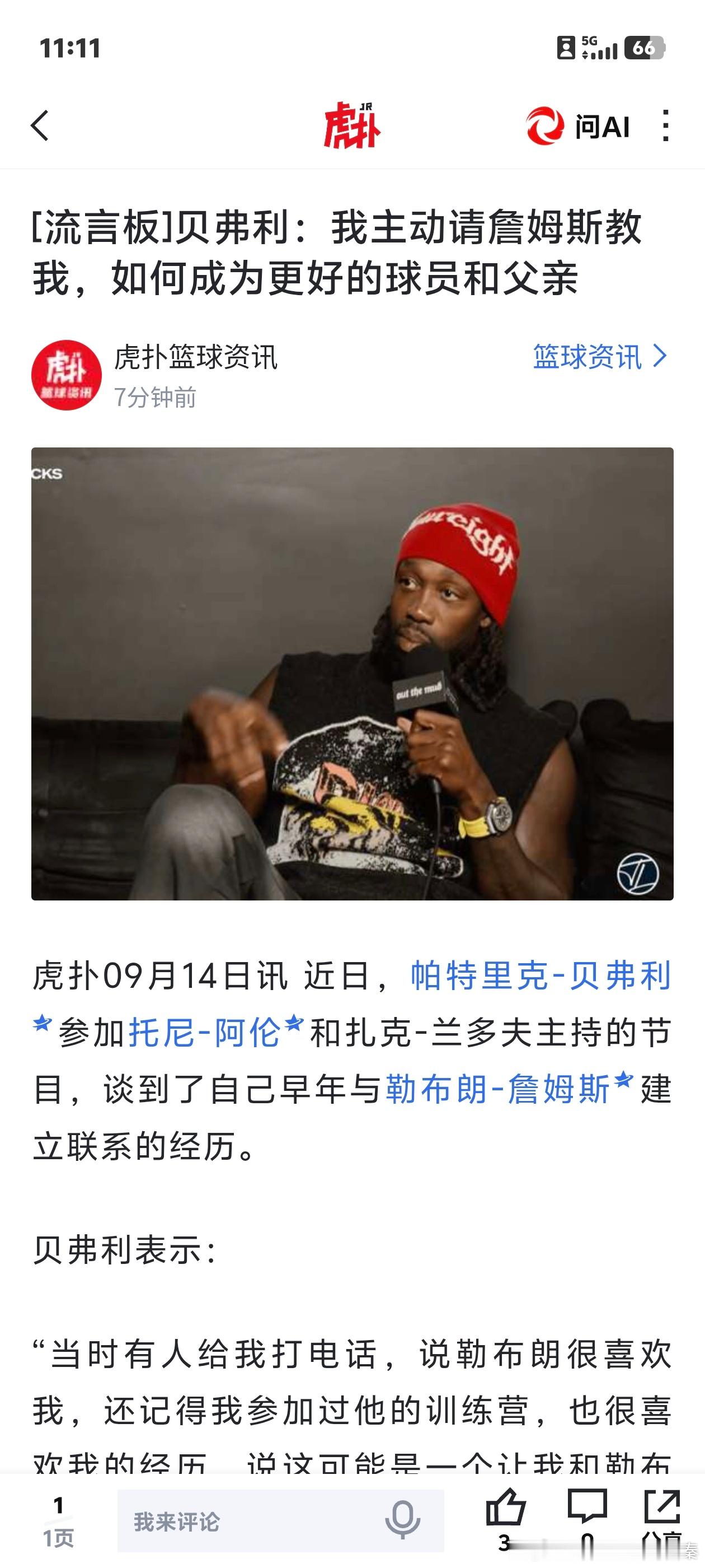 贝弗利表示：“当时有人给我打电话，说勒布朗很喜欢我，还记得我参加过他的训练营，也