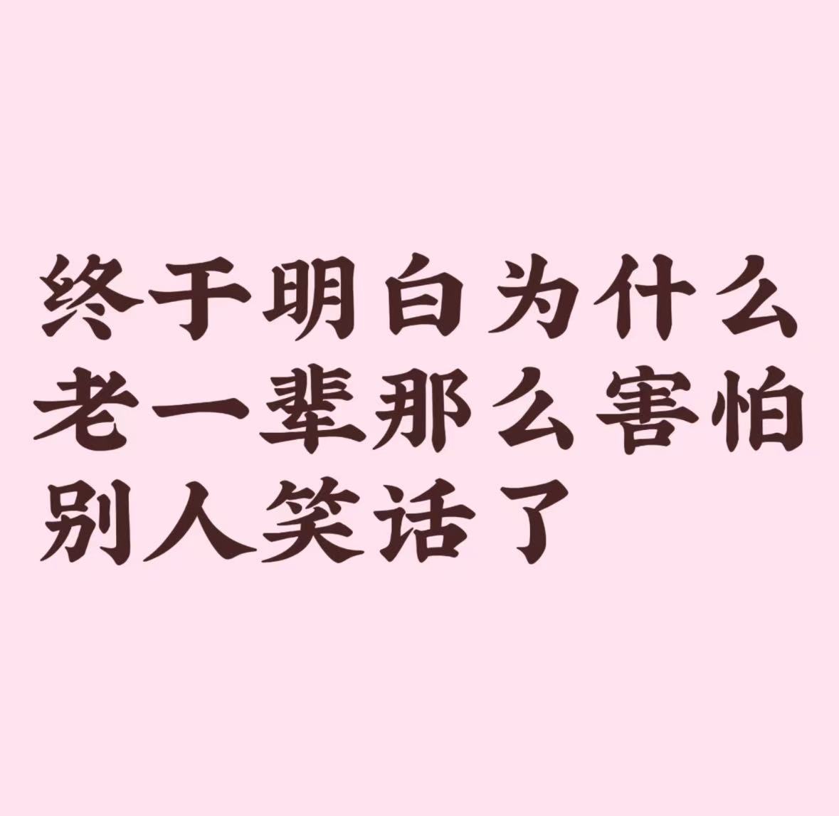为什么老一辈那么害怕别人笑话
