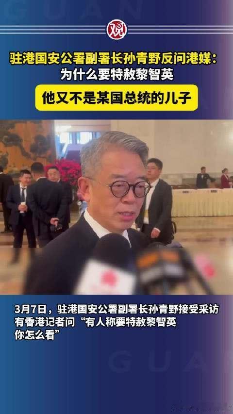 关于是否特赦黎智英的问题，驻港国安公署副署长孙青野表示：要依法办事，为什么要特赦