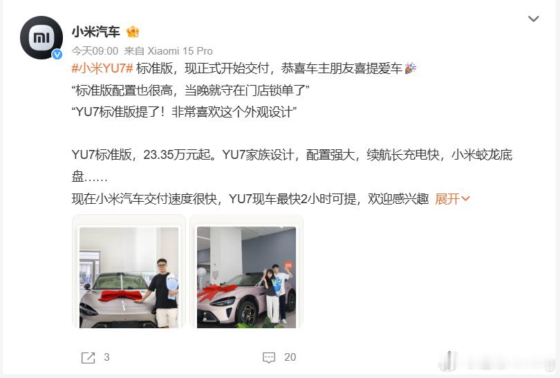 小米YU7标准版开始交付小米汽车刚刚宣布，小米YU7标准版已经正式开始交付，上周