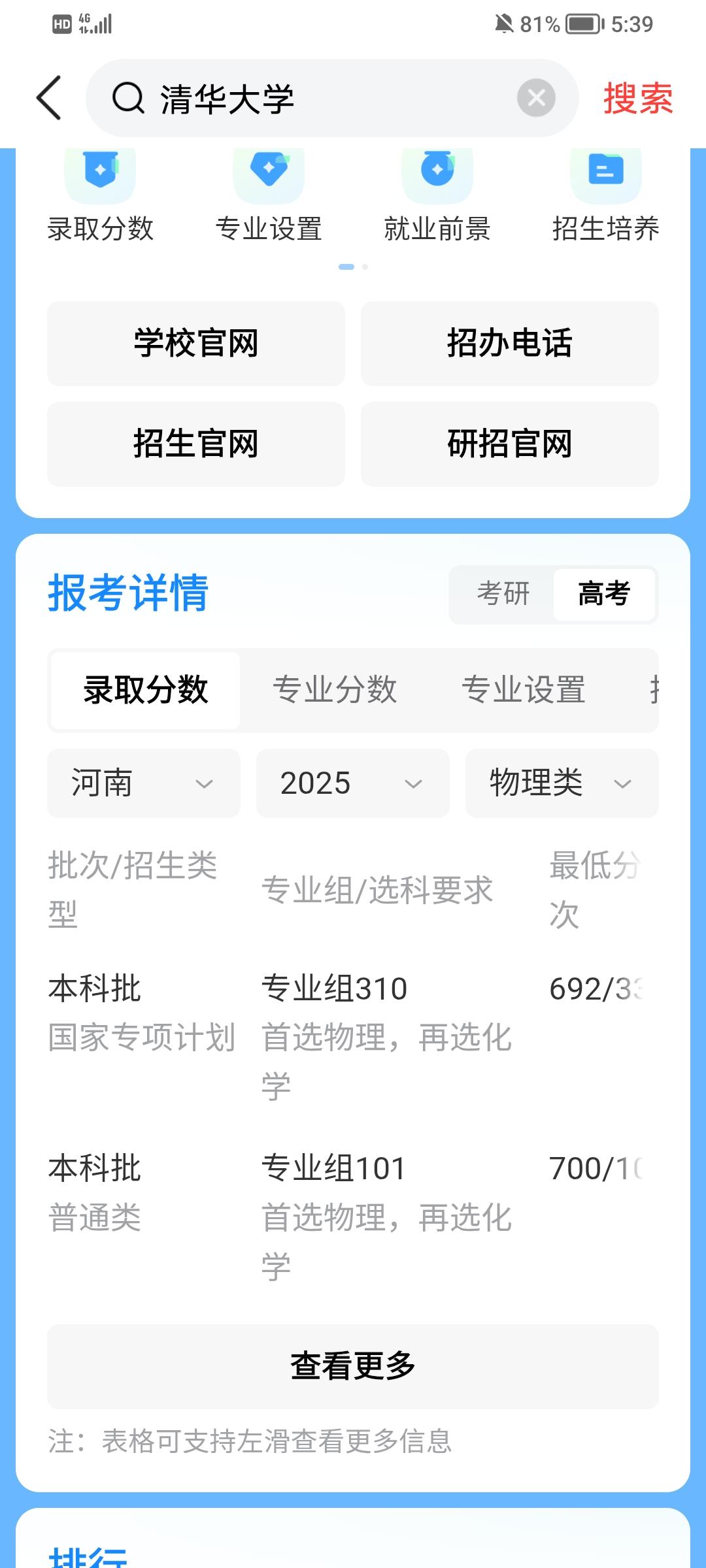 今天查看清华大学的录取分数，分别查看广东和河南两地的情况，发现广东的录取分数在6