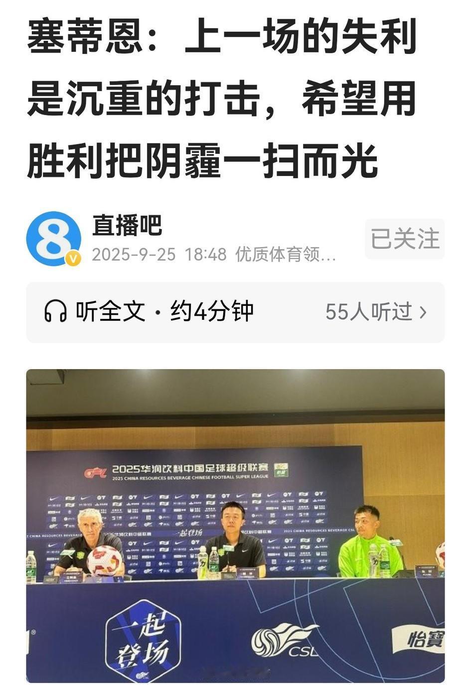 变与不变是足球场上永远的话题。在京连之战赛前发布会上，塞蒂恩除了表示以胜利扫阴霾