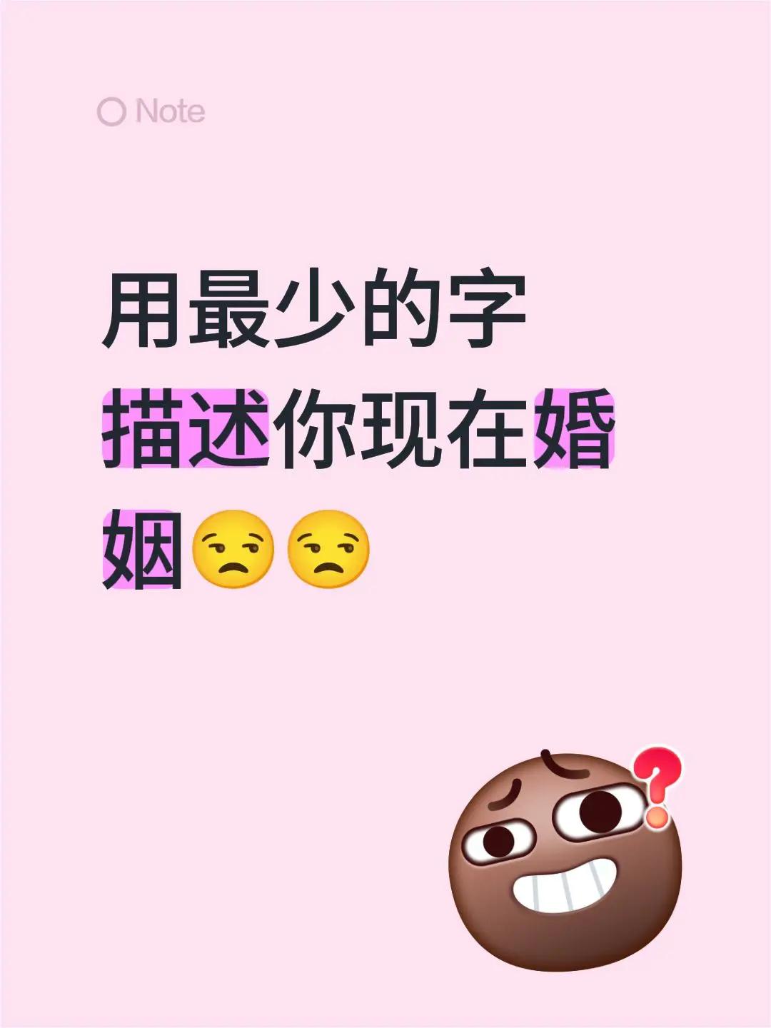 用最少的字描述你现在婚姻😒😒