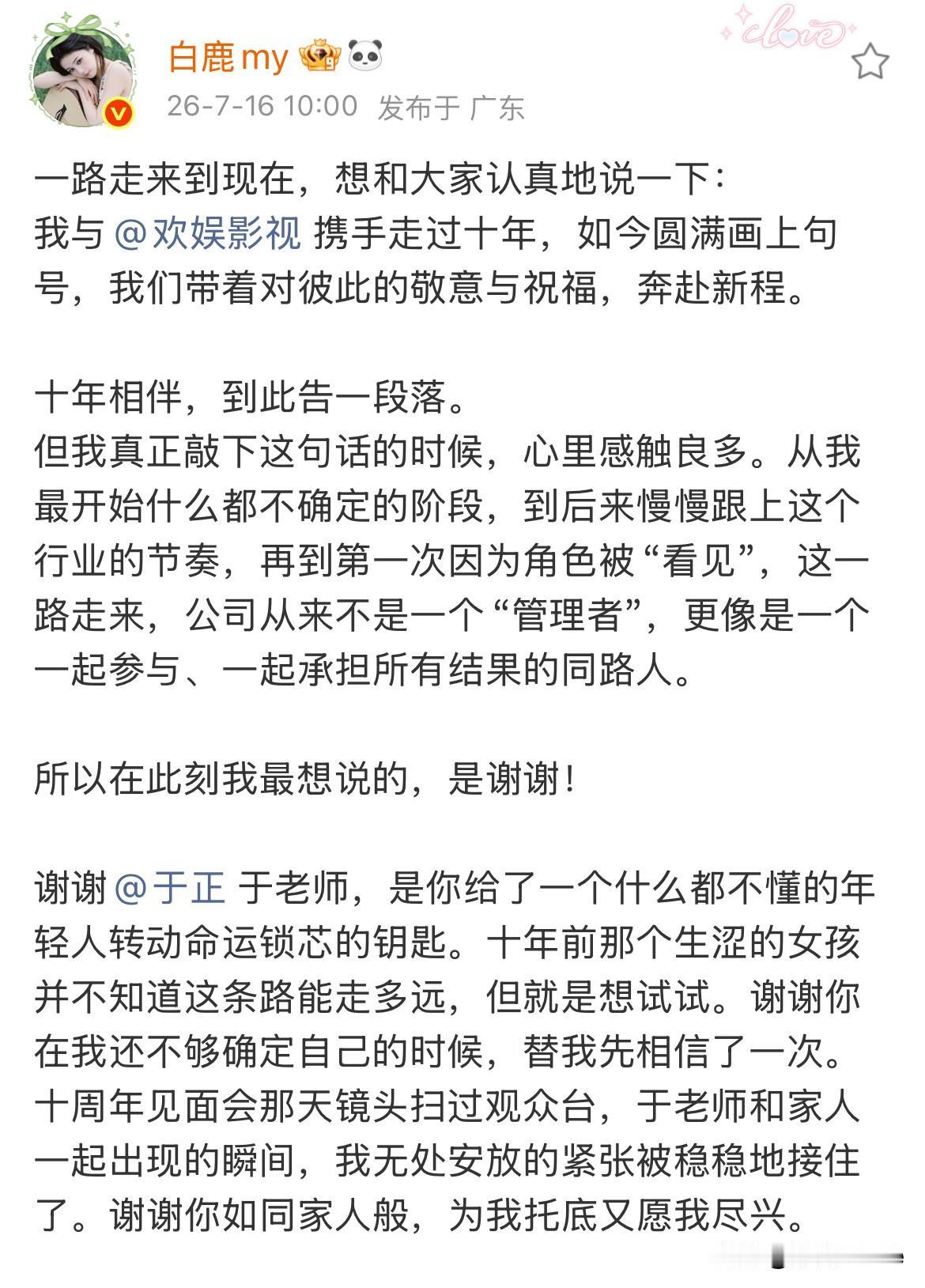 7月16日，白鹿发长文告别欢娱昨天收到了消息，以为是狼来了，没想到是真的，白鹿