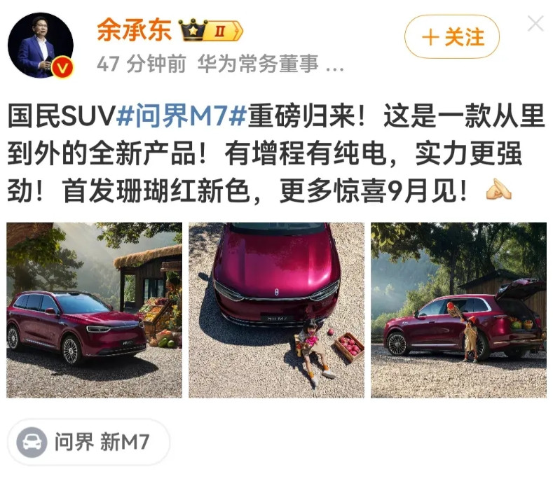 2025问界M7正式亮相，余承东发微博了华为粉终于盼来了M7价格如果是2