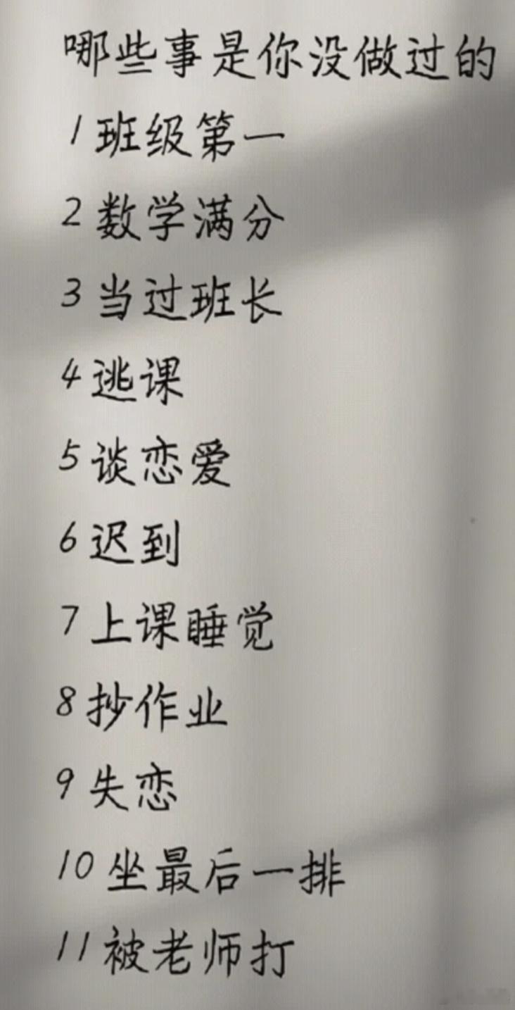 以下哪些事情是你读书的时候没做过的？