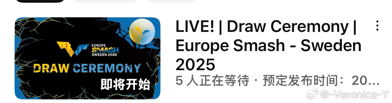 2025瑞典大满贯抽签仪式8.1520:00（北京时间）​​​