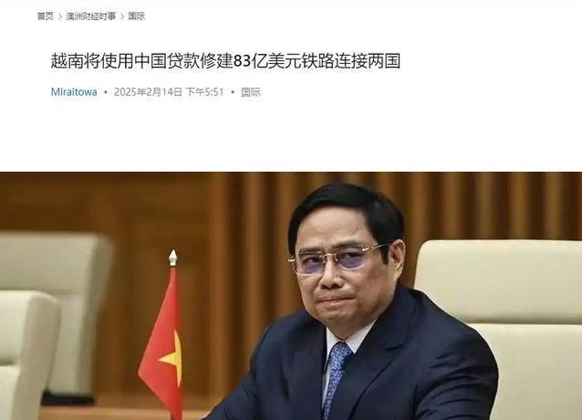 越南突然向中国提出要借钱修铁路？这可不是小数目，整整83亿美元！更有意思的是，这
