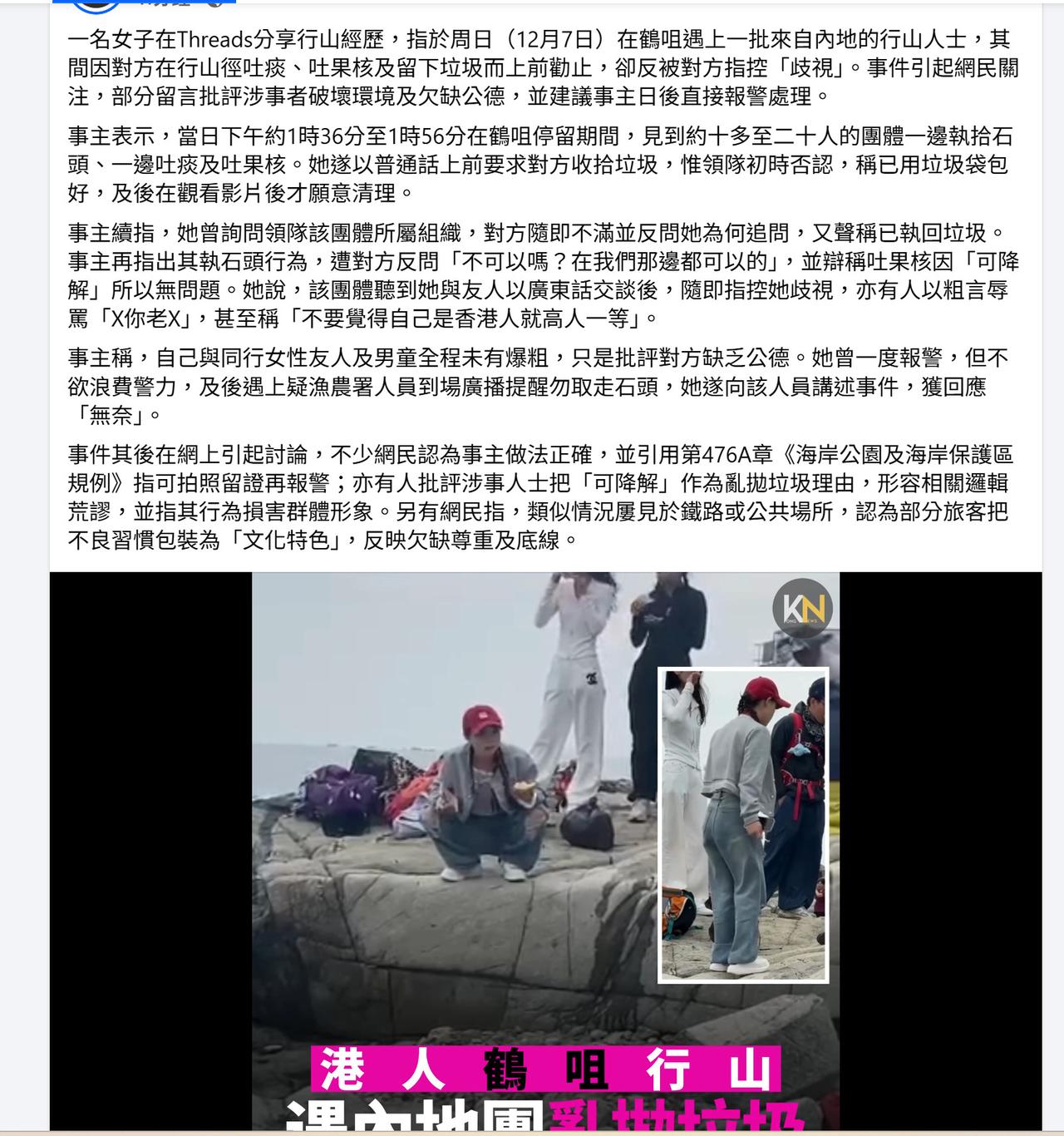 一批来自内地的行山旅行团，到香港鹤咀保护区旅游，其间有团员边走边吐痰、吐果核及留