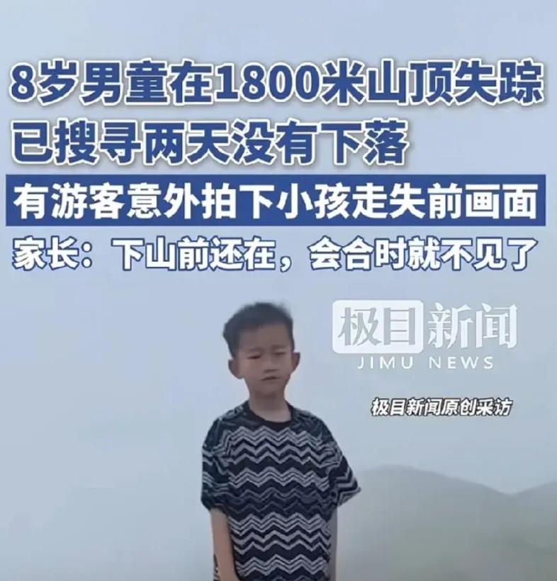 失踪两天还没找到的8岁男童，她的妈妈说，下山前还在，会合时就不见了。在山顶游