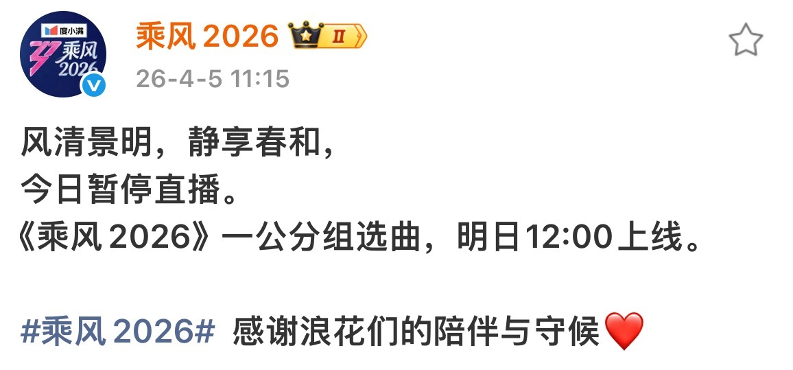 重要通知！乘风一公选曲不直播浪姐一公选曲不直播《乘风2026》刚刚官宣：今日