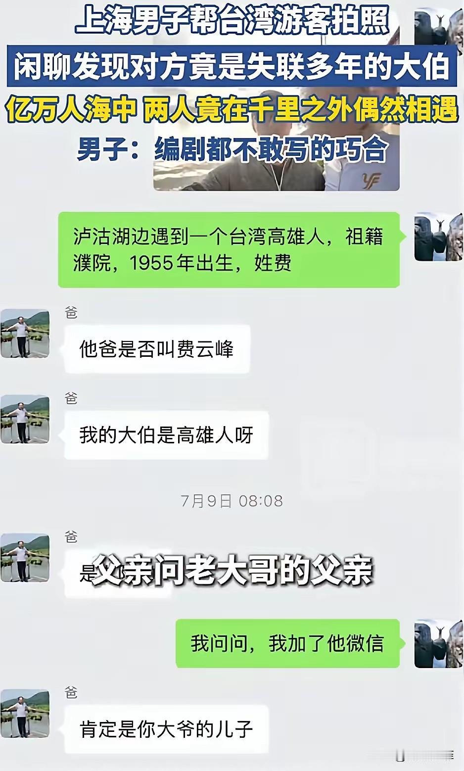 太巧了，上海一男子到云南旅游，期间遇到一位台湾游客，他上前帮忙拍照，闲聊时得知对