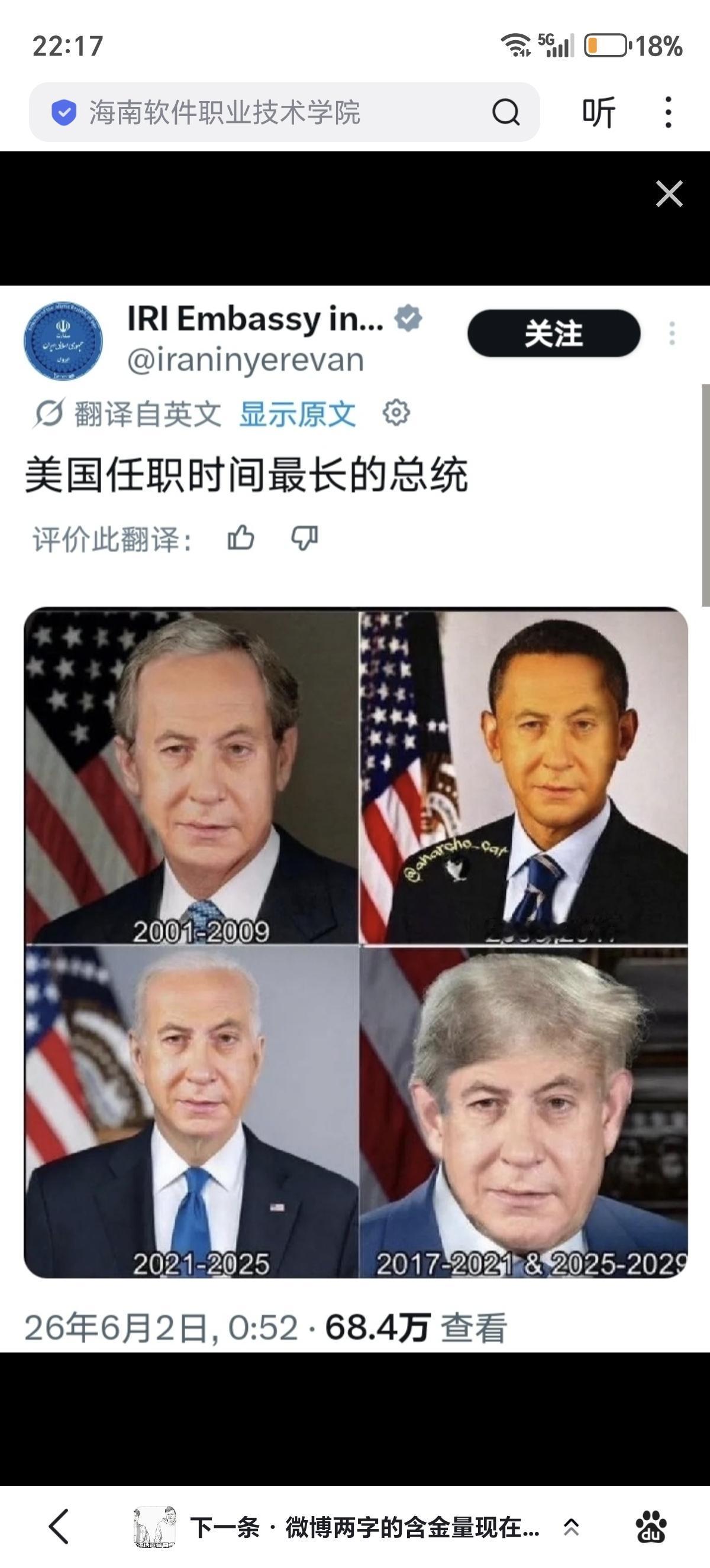 伊朗驻亚美尼亚大使馆官推发图讽刺以色列总理内塔尼亚胡是美国的实际总统