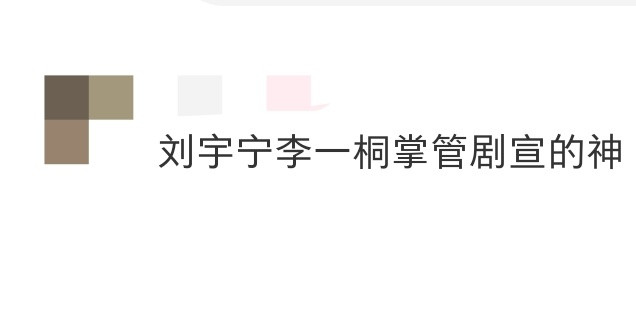 刘宇宁李一桐掌管剧宣的神我说刘宇宁李一桐你们真的是掌管内娱的神，新产出的物料简直