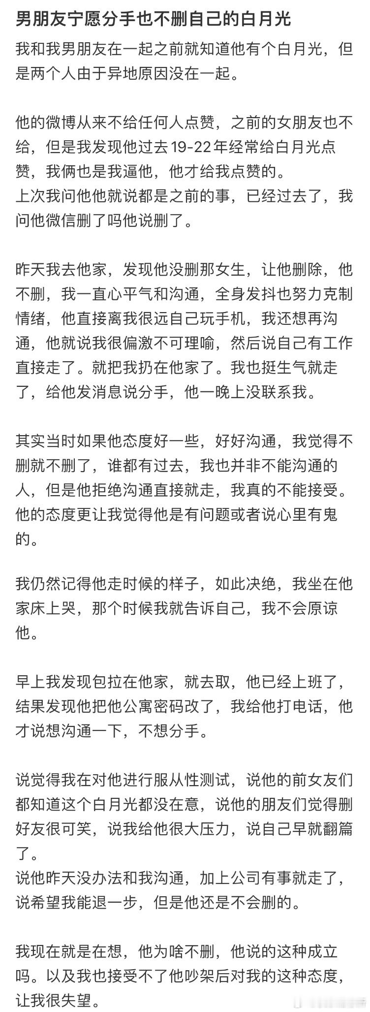 男朋友宁愿分手也不删自己的白月光​​​