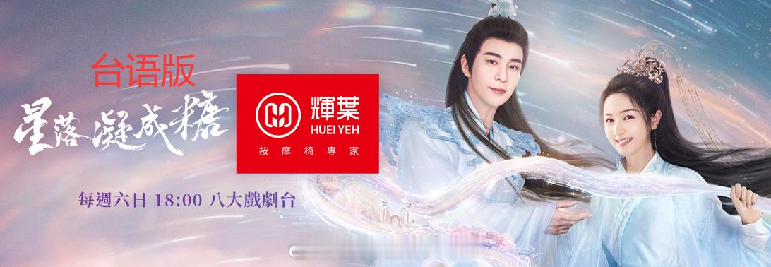 电视剧星落凝成糖《星落凝成糖》《星落凝成糖》台语版主演:陈星旭