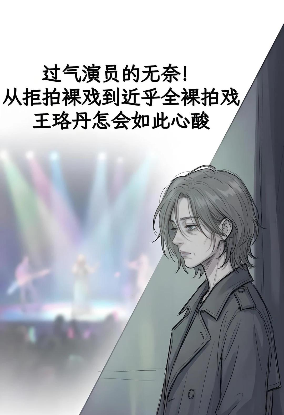 过气演员的无奈！从拒拍裸戏到近乎全裸拍戏，王珞丹怎会如此心酸