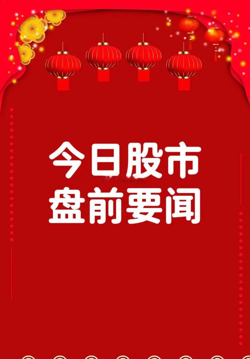 9月21日早间要闻一、个股公告富祥股份：预计2026年前三季度净利润3.50亿元
