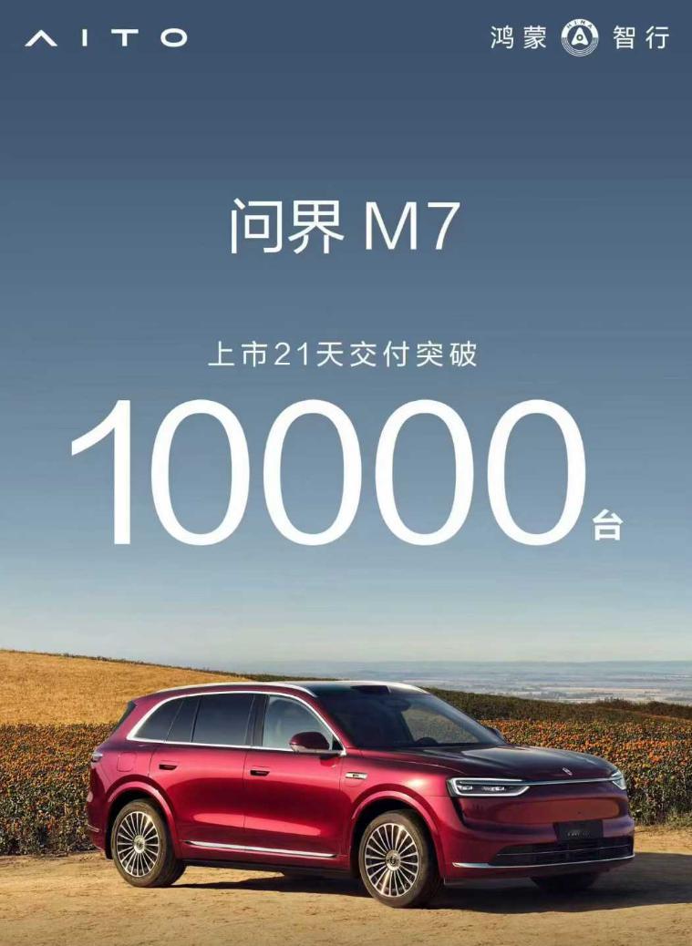 问界新M7交付量破万。不到一个月能交出这么多车已经不容易了，目前产能是按单月