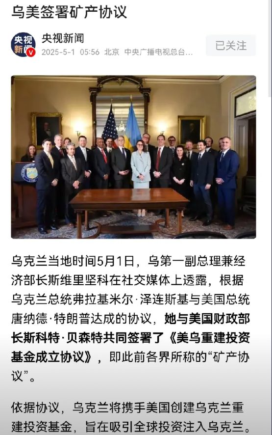 快讯！乌美签署矿产协议：5月，特朗普迎来了开门红当地时间5月1日，据央视新闻