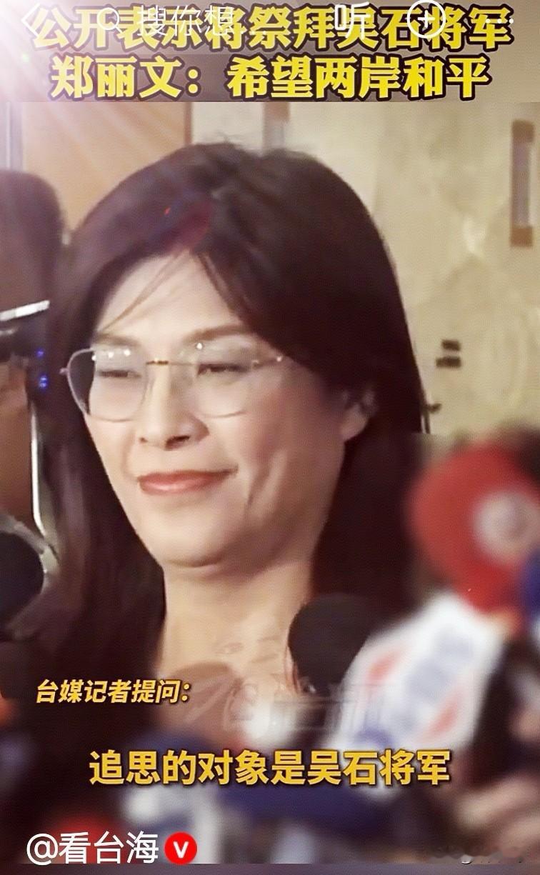 郑丽文计划祭奠吴石将军，这一举动在当前两岸关系背景下具有多重意义。吴石将军作为