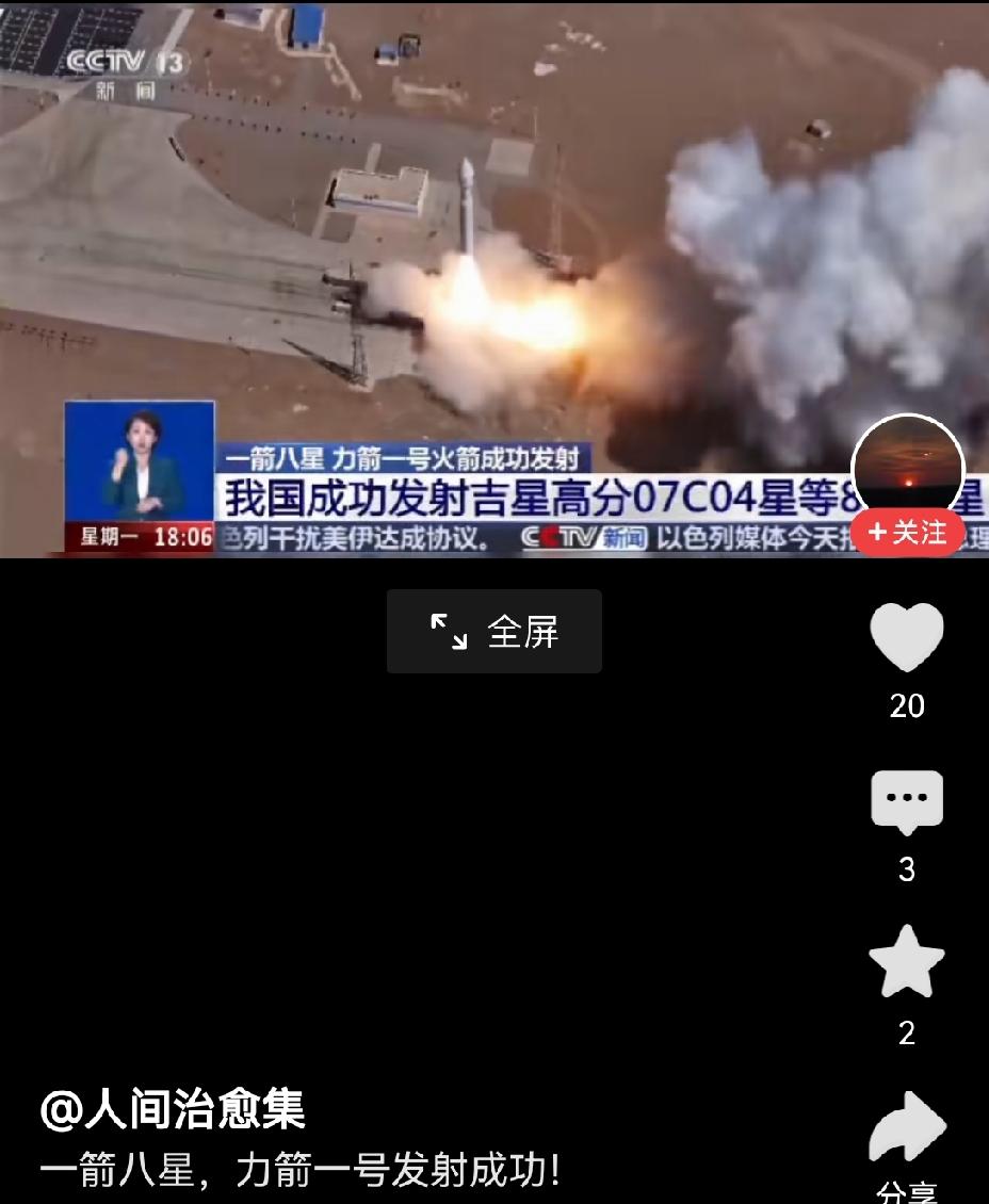 【实力满满：我力箭1号火箭今日完成一箭八星发射】力箭1号火箭此次一箭八星发射着实