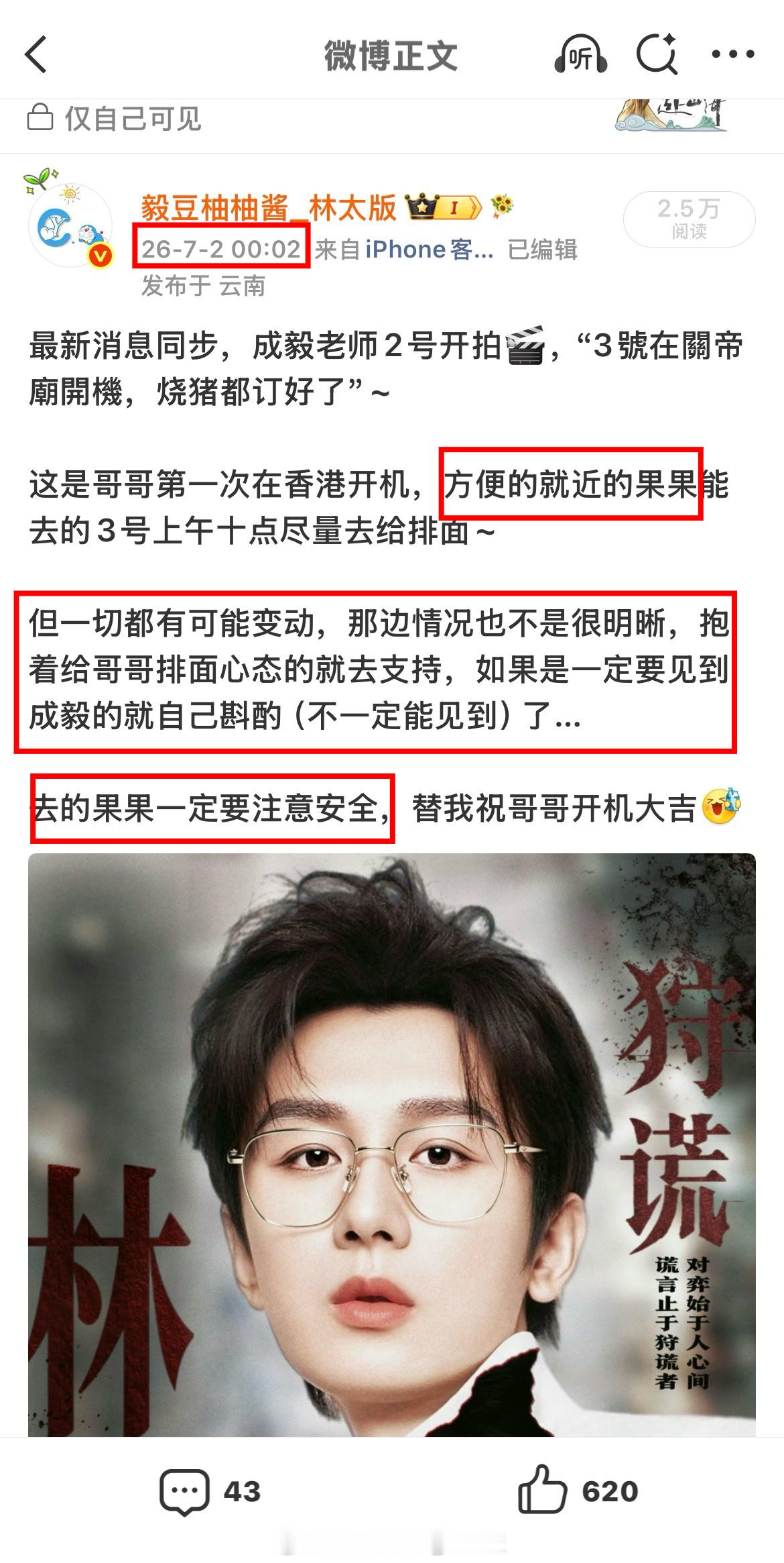 个人声明本人账号「毅豆柚柚酱_林太版」就近日《狩谎》开机相关博文引发的争议，作出